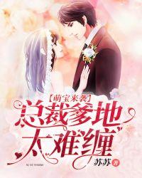 萌宝来袭:总裁爹地太难缠