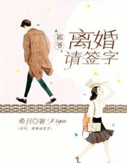 祁爷,离婚请签字