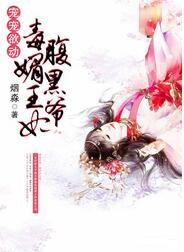 宠宠欲动:毒媚王妃腹黑爷