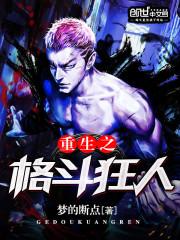 重生之格斗狂人