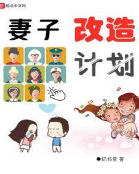 妻子改造计划