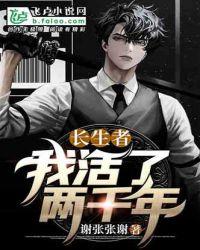 长生者:我活了两千年