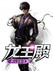 龙王殿(张玄、林清菡)