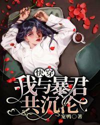 快穿:我与暴君共沉沦