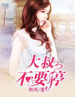 大叔,不要停