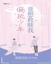 偏执少年竟想救赎我