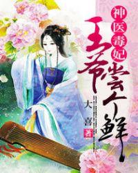 神医毒妃,王爷尝个鲜