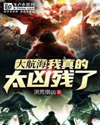 大航海:我真的太凶残!