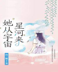 她从宇宙星河来