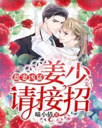 甜妻凶猛:姜少请接招