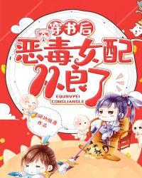 穿书后恶毒女配从良了