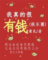 我真的很有钱(娱乐圈)