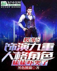 娱乐:饰演九重人格,妹妹吓哭了