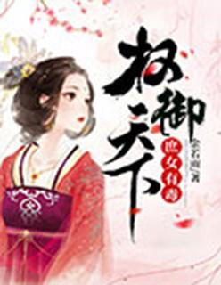 庶女有毒:权御天下