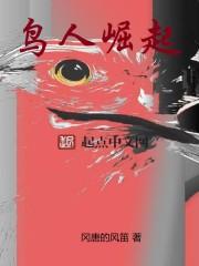 鸟人崛起