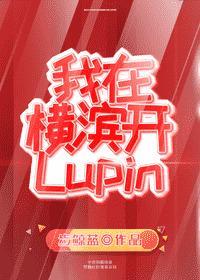 我在横滨开Lupin
