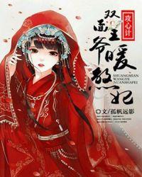 攻心计,双面王爷暖煞妃