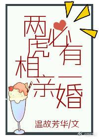 两虎相亲,必有一婚