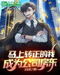 马上转正的我,成为公司房东