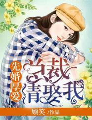 先婚厚爱：总裁请娶我