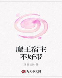 魔王宿主不好带