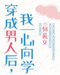 穿成男人后,我一心向学