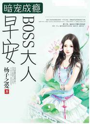 暗宠成瘾:早安,BOSS大人