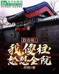 四合院:我,傻柱,怒怼全院