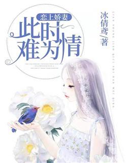恋上娇妻:此时难为情