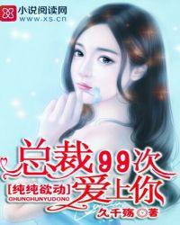 纯纯欲动:总裁,99次爱上你