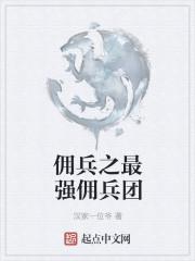 佣兵之最强佣兵团