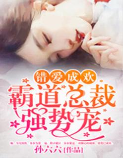 错爱成欢:霸道总裁强势宠