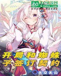 转生:开局和蜘蛛子签订契约