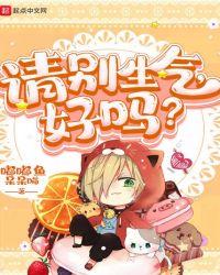 请别生气,好吗?