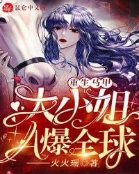 重生马甲:大小姐A爆全球