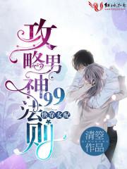 快穿女配:攻略男神99法则