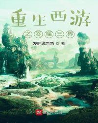 重生西游之吞噬三界