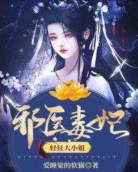 邪医毒妃:轻狂大小姐