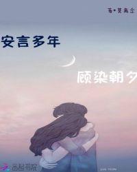 BOSS要不够：娇妻通缉令(安言多年，故染朝夕)