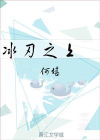 冰刃之上