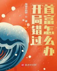 开局错过首富怎么办