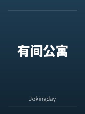 有间公寓封面