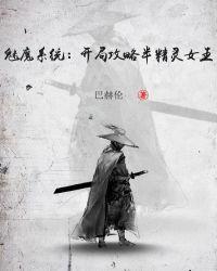 魅魔系统:开局攻略半精灵女王