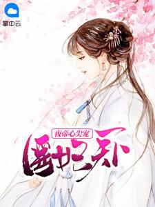 医妃天下:夜帝心尖宠林雪沫夜祁轩
