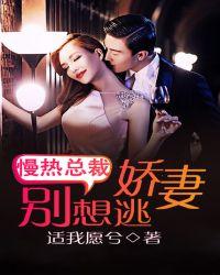 慢热总裁,娇妻别想逃