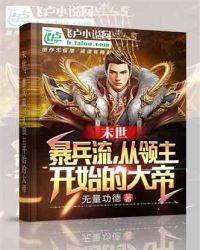 末世:暴兵流,从领主开始的大帝