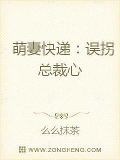 萌妻快递:误拐总裁心