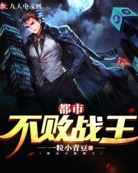 都市不败战王