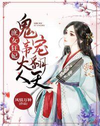 庶女狂妃:鬼帝大人宠翻天