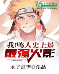 我!鸣人,史上最强火影!